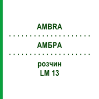 АМБРА (AMBRA) LM 13 раствор 10 мл - Гомеопатия ARCANA DR.SEWERIN