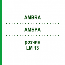 АМБРА (AMBRA) LM 13 раствор 10 мл - Гомеопатия ARCANA DR.SEWERIN