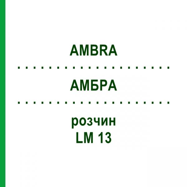 АМБРА (AMBRA) LM 13 раствор 10 мл - Гомеопатия ARCANA DR.SEWERIN