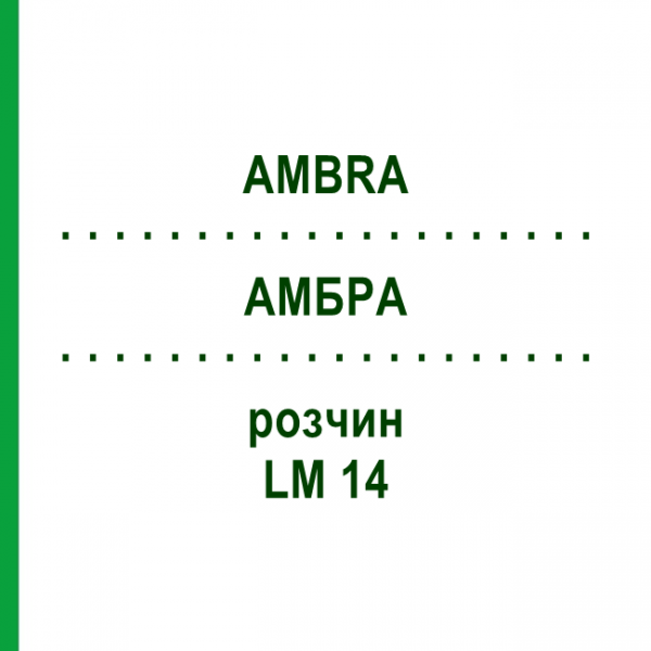 АМБРА (AMBRA) LM 14 раствор 10 мл - Гомеопатия ARCANA DR.SEWERIN