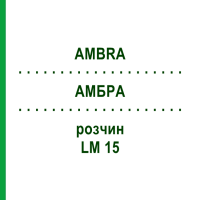 АМБРА (AMBRA) LM 15 раствор 10 мл - Гомеопатия ARCANA DR.SEWERIN