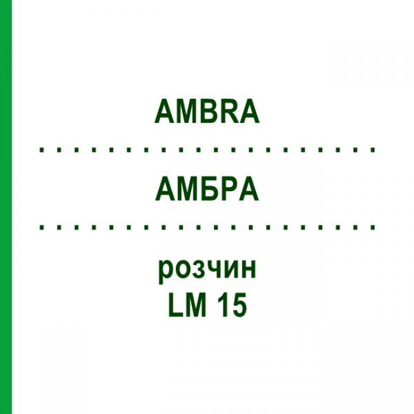 АМБРА (AMBRA) LM 15 раствор 10 мл - Гомеопатия ARCANA DR.SEWERIN