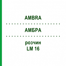 АМБРА (AMBRA) LM 16 раствор 10 мл - Гомеопатия ARCANA DR.SEWERIN