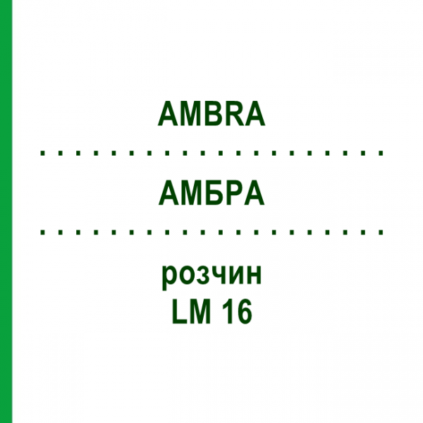 АМБРА (AMBRA) LM 16 раствор 10 мл - Гомеопатия ARCANA DR.SEWERIN