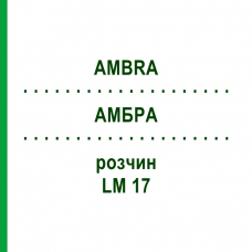 АМБРА (AMBRA) LM 17 раствор 10 мл - Гомеопатия ARCANA DR.SEWERIN