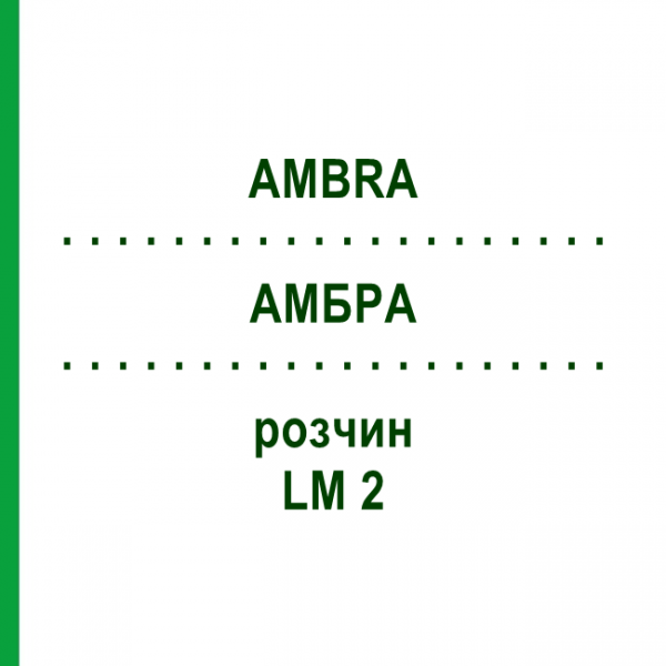 АМБРА (AMBRA) LM 2 раствор 10 мл - Гомеопатия ARCANA DR.SEWERIN