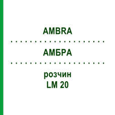 АМБРА (AMBRA) LM 20 раствор 10 мл - Гомеопатия ARCANA DR.SEWERIN