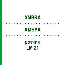 АМБРА (AMBRA) LM 21 раствор 10 мл - Гомеопатия ARCANA DR.SEWERIN