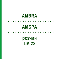 АМБРА (AMBRA) LM 22 розчин 10 мл - Гомеопатія ARCANA DR.SEWERIN