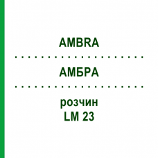 АМБРА (AMBRA) LM 23 раствор 10 мл - Гомеопатия ARCANA DR.SEWERIN