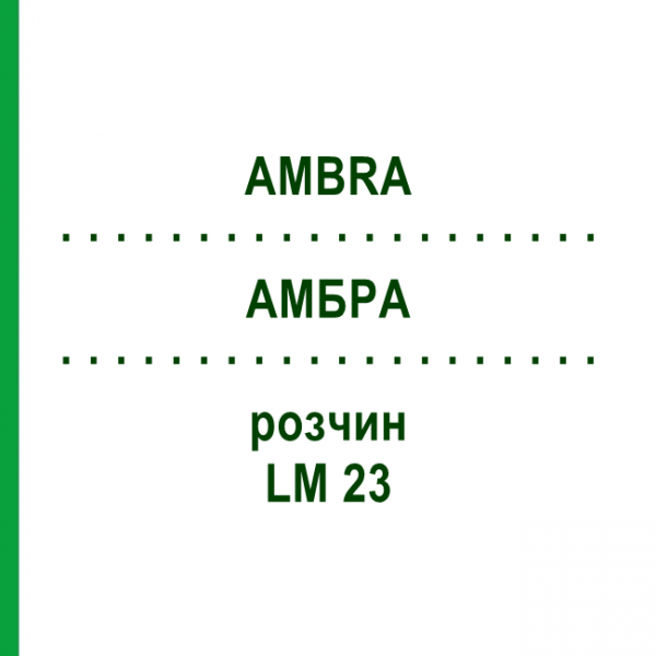 АМБРА (AMBRA) LM 23 раствор 10 мл - Гомеопатия ARCANA DR.SEWERIN