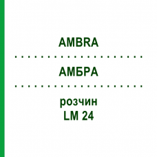 АМБРА (AMBRA) LM 24 раствор 10 мл - Гомеопатия ARCANA DR.SEWERIN