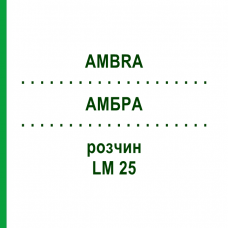 АМБРА (AMBRA) LM 25 раствор 10 мл - Гомеопатия ARCANA DR.SEWERIN