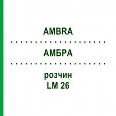 АМБРА (AMBRA) LM 26 раствор 10 мл - Гомеопатия ARCANA DR.SEWERIN