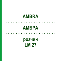 АМБРА (AMBRA) LM 27 раствор 10 мл - Гомеопатия ARCANA DR.SEWERIN