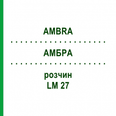 АМБРА (AMBRA) LM 27 раствор 10 мл - Гомеопатия ARCANA DR.SEWERIN