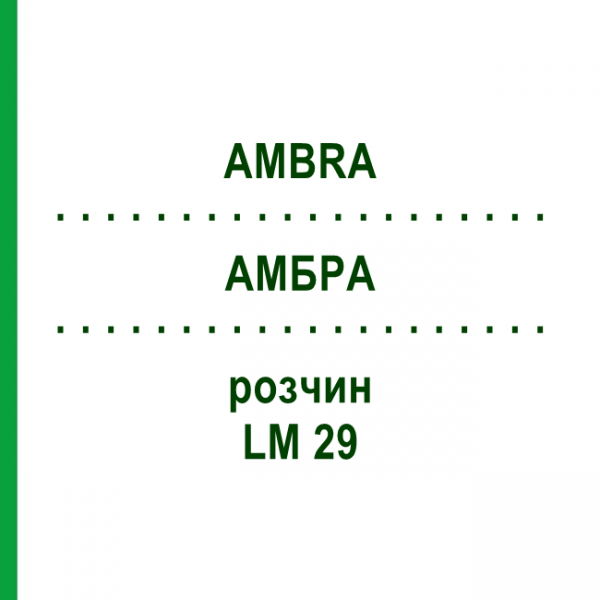 АМБРА (AMBRA) LM 29 раствор 10 мл - Гомеопатия ARCANA DR.SEWERIN