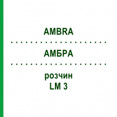 АМБРА (AMBRA) LM 3 раствор 10 мл - Гомеопатия ARCANA DR.SEWERIN