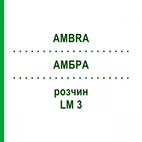 АМБРА (AMBRA) LM 3 раствор 10 мл - Гомеопатия ARCANA DR.SEWERIN