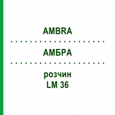 АМБРА (AMBRA) LM 36 раствор 10 мл - Гомеопатия ARCANA DR.SEWERIN