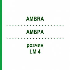 АМБРА (AMBRA) LM 4 раствор 10 мл - Гомеопатия ARCANA DR.SEWERIN