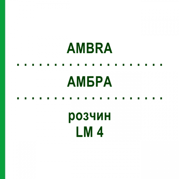 АМБРА (AMBRA) LM 4 раствор 10 мл - Гомеопатия ARCANA DR.SEWERIN