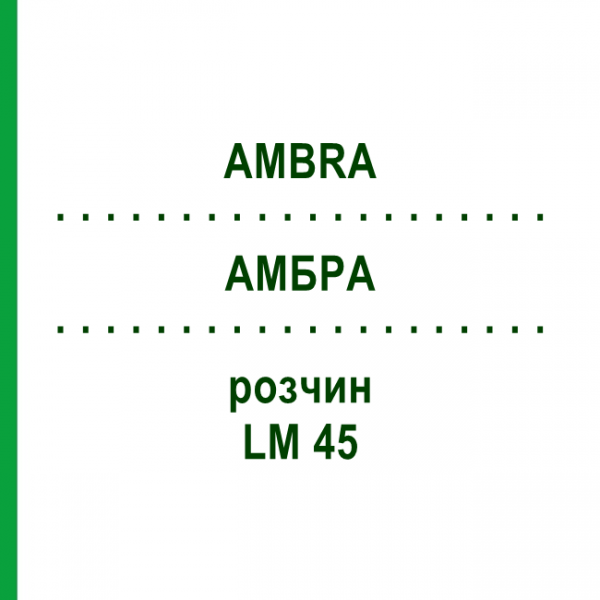АМБРА (AMBRA) LM 45 раствор 10 мл - Гомеопатия ARCANA DR.SEWERIN