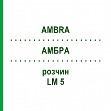 АМБРА (AMBRA) LM 5 раствор 10 мл - Гомеопатия ARCANA DR.SEWERIN