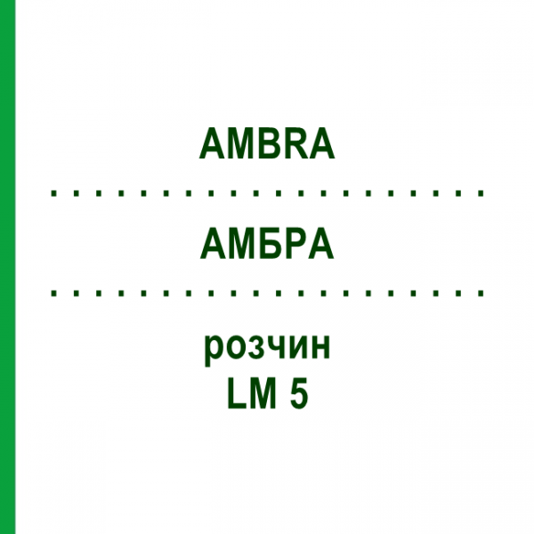 АМБРА (AMBRA) LM 5 раствор 10 мл - Гомеопатия ARCANA DR.SEWERIN