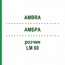АМБРА (AMBRA) LM 60 раствор 10 мл - Гомеопатия ARCANA DR.SEWERIN