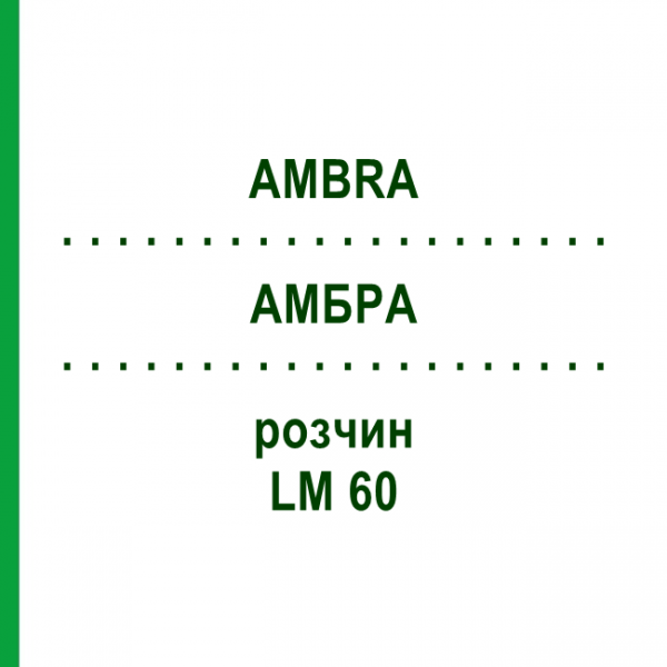 АМБРА (AMBRA) LM 60 раствор 10 мл - Гомеопатия ARCANA DR.SEWERIN