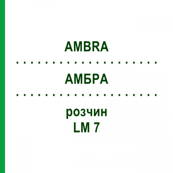 АМБРА (AMBRA) LM 7 раствор 10 мл - Гомеопатия ARCANA DR.SEWERIN