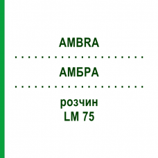 АМБРА (AMBRA) LM 75 раствор 10 мл - Гомеопатия ARCANA DR.SEWERIN
