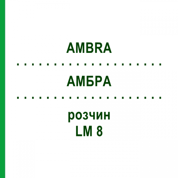 АМБРА (AMBRA) LM 8 раствор 10 мл - Гомеопатия ARCANA DR.SEWERIN