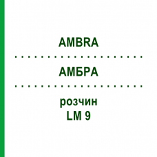 АМБРА (AMBRA) LM 9 раствор 10 мл - Гомеопатия ARCANA DR.SEWERIN
