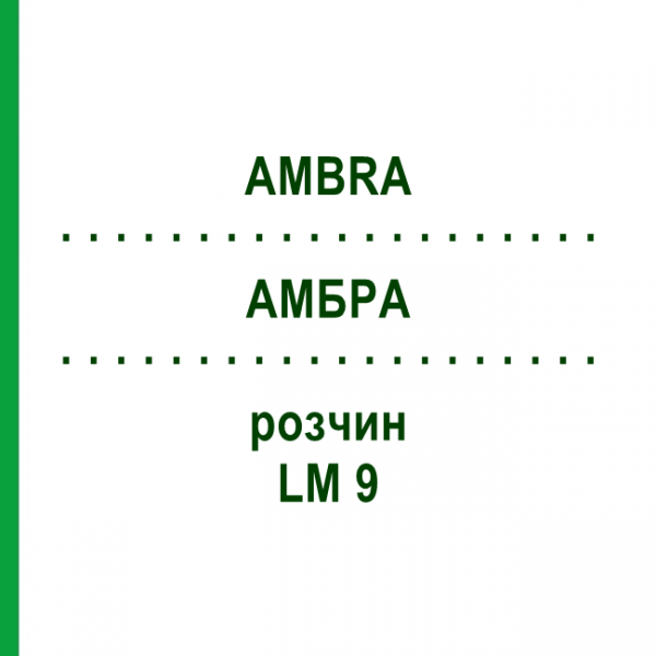 АМБРА (AMBRA) LM 9 раствор 10 мл - Гомеопатия ARCANA DR.SEWERIN