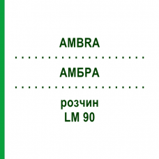 АМБРА (AMBRA) LM 90 раствор 10 мл - Гомеопатия ARCANA DR.SEWERIN