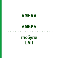 АМБРА (AMBRA) LM I глобули 5 г - Гомеопатія DHU
