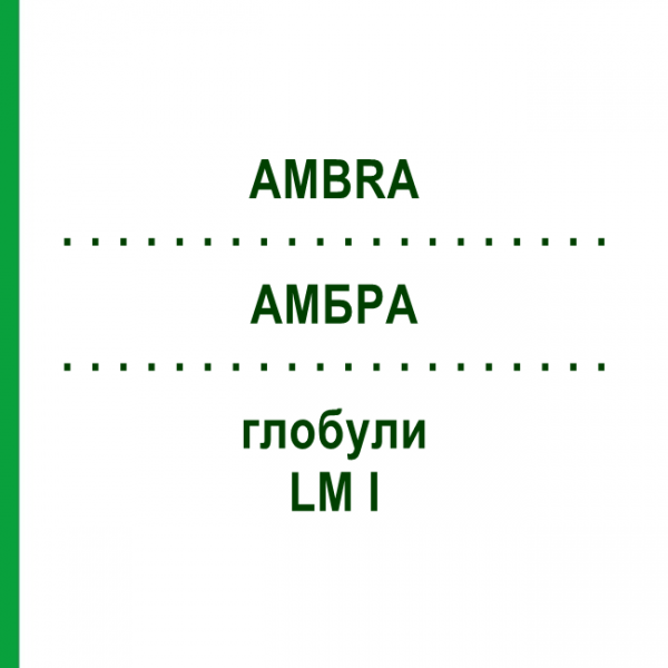 АМБРА (AMBRA) LM I глобули 5 г - Гомеопатия DHU