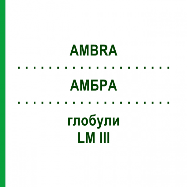 АМБРА (AMBRA) LM III глобули 5 г - Гомеопатия DHU