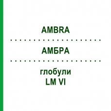 АМБРА (AMBRA) LM VI глобули 5 г - Гомеопатия DHU