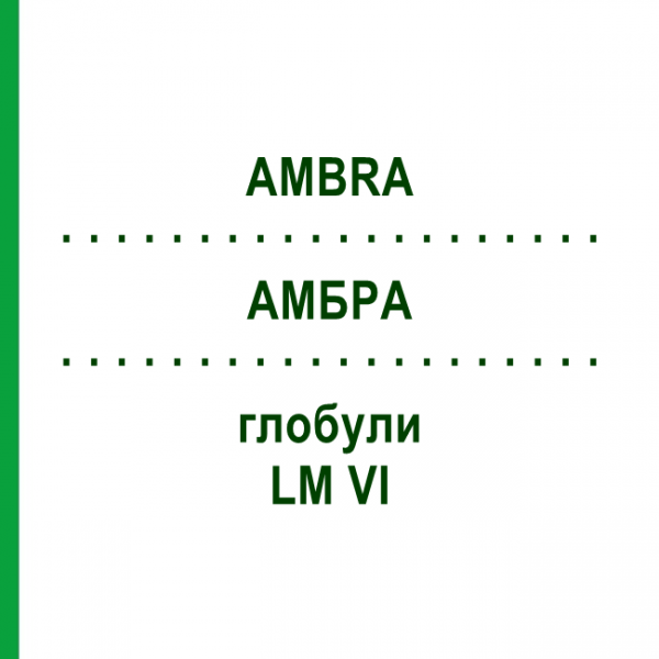 АМБРА (AMBRA) LM VI глобули 5 г - Гомеопатия DHU
