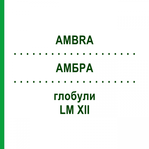 АМБРА (AMBRA) LM XII глобули 5 г - Гомеопатия DHU