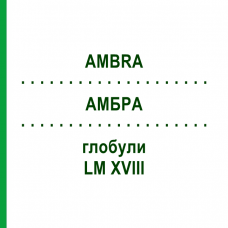 АМБРА (AMBRA) LM XVIII глобули 5 г - Гомеопатия DHU
