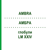 АМБРА (AMBRA) LM XXIV глобули 5 г - Гомеопатія DHU