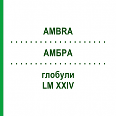 АМБРА (AMBRA) LM XXIV глобули 5 г - Гомеопатия DHU