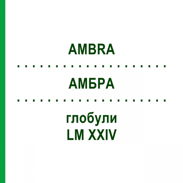 АМБРА (AMBRA) LM XXIV глобули 5 г - Гомеопатия DHU