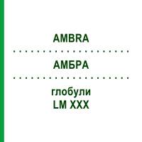 АМБРА (AMBRA) LM XXX глобули 5 г - Гомеопатія DHU
