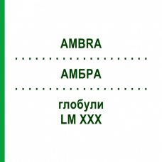 АМБРА (AMBRA) LM XXX глобули 5 г - Гомеопатия DHU
