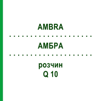 АМБРА (AMBRA) Q 10 розчин 15 мл - Гомеопатія GUDJONS